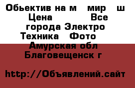 Обьектив на м42 мир -1ш › Цена ­ 1 000 - Все города Электро-Техника » Фото   . Амурская обл.,Благовещенск г.